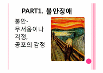 이상행동의 유형과 치료(불안장애, 신체형장애)-3