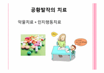 이상행동의 유형과 치료(불안장애, 신체형장애)-9