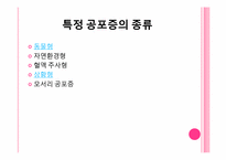 이상행동의 유형과 치료(불안장애, 신체형장애)-15
