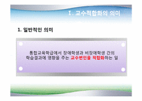 [장애아통합] 통합교육을 위한 교수-학습의 적합화-3