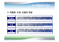 [장애아통합] 통합교육을 위한 교수-학습의 적합화-5