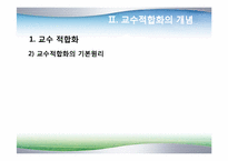 [장애아통합] 통합교육을 위한 교수-학습의 적합화-7