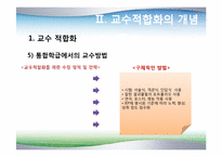 [장애아통합] 통합교육을 위한 교수-학습의 적합화-11