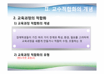 [장애아통합] 통합교육을 위한 교수-학습의 적합화-12