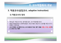 [장애아통합] 통합교육을 위한 교수-학습의 적합화-13