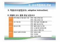 [장애아통합] 통합교육을 위한 교수-학습의 적합화-14