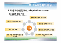 [장애아통합] 통합교육을 위한 교수-학습의 적합화-15
