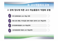 [장애아통합] 통합교육을 위한 교수-학습의 적합화-20