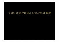 우리나라 관광정책이 나아가야 할 방향-1