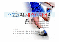 [매스컴] 스포츠와 매스미디어의 관계-2