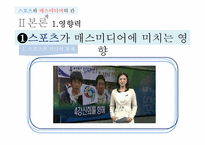 [매스컴] 스포츠와 매스미디어의 관계-4