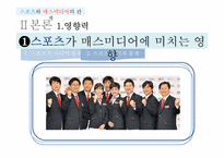 [매스컴] 스포츠와 매스미디어의 관계-5