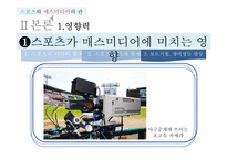 [매스컴] 스포츠와 매스미디어의 관계-6