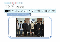 [매스컴] 스포츠와 매스미디어의 관계-7