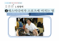 [매스컴] 스포츠와 매스미디어의 관계-8