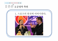 [매스컴] 스포츠와 매스미디어의 관계-9