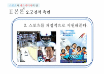 [매스컴] 스포츠와 매스미디어의 관계-10