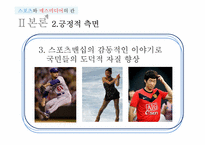 [매스컴] 스포츠와 매스미디어의 관계-11