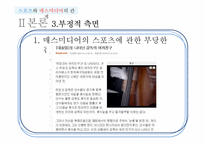 [매스컴] 스포츠와 매스미디어의 관계-12