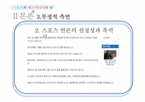 [매스컴] 스포츠와 매스미디어의 관계-13