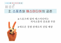 [매스컴] 스포츠와 매스미디어의 관계-16