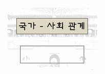 국가-사회 관계-1