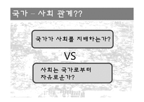 국가-사회 관계-3