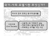 국가-사회 관계-5