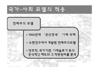 국가-사회 관계-10