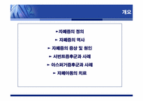 [유아심리] 자폐증-2