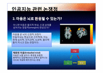 인공지능과 인간강화-10