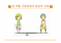 성역할에 관한 문제의식과 현대적 조명-19