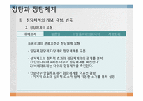 정당과 정당체계-10