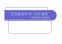 [인지발달] Piaget(피아제)와 Vygotsky(비고츠키)-1