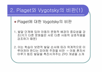 [인지발달] Piaget(피아제)와 Vygotsky(비고츠키)-8