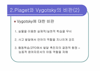 [인지발달] Piaget(피아제)와 Vygotsky(비고츠키)-9