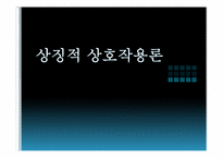 상징적 상호작용론-1