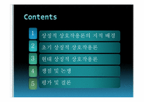 상징적 상호작용론-2