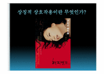 상징적 상호작용론-3