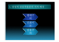 상징적 상호작용론-4