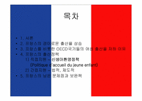 프랑스의 저출산에 대하여-2