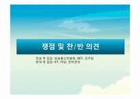 무선망 전면 개방화 논란-15