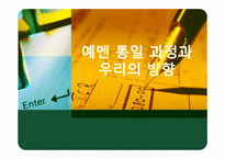 [국가안보학] 예멘 통일 과정과 우리의 방향-1