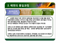 [국가안보학] 예멘 통일 과정과 우리의 방향-5