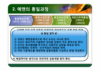 [국가안보학] 예멘 통일 과정과 우리의 방향-6
