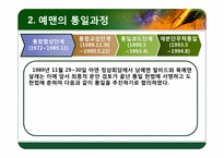 [국가안보학] 예멘 통일 과정과 우리의 방향-7