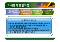 [국가안보학] 예멘 통일 과정과 우리의 방향-8