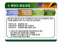 [국가안보학] 예멘 통일 과정과 우리의 방향-9