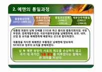 [국가안보학] 예멘 통일 과정과 우리의 방향-10
