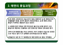 [국가안보학] 예멘 통일 과정과 우리의 방향-11
